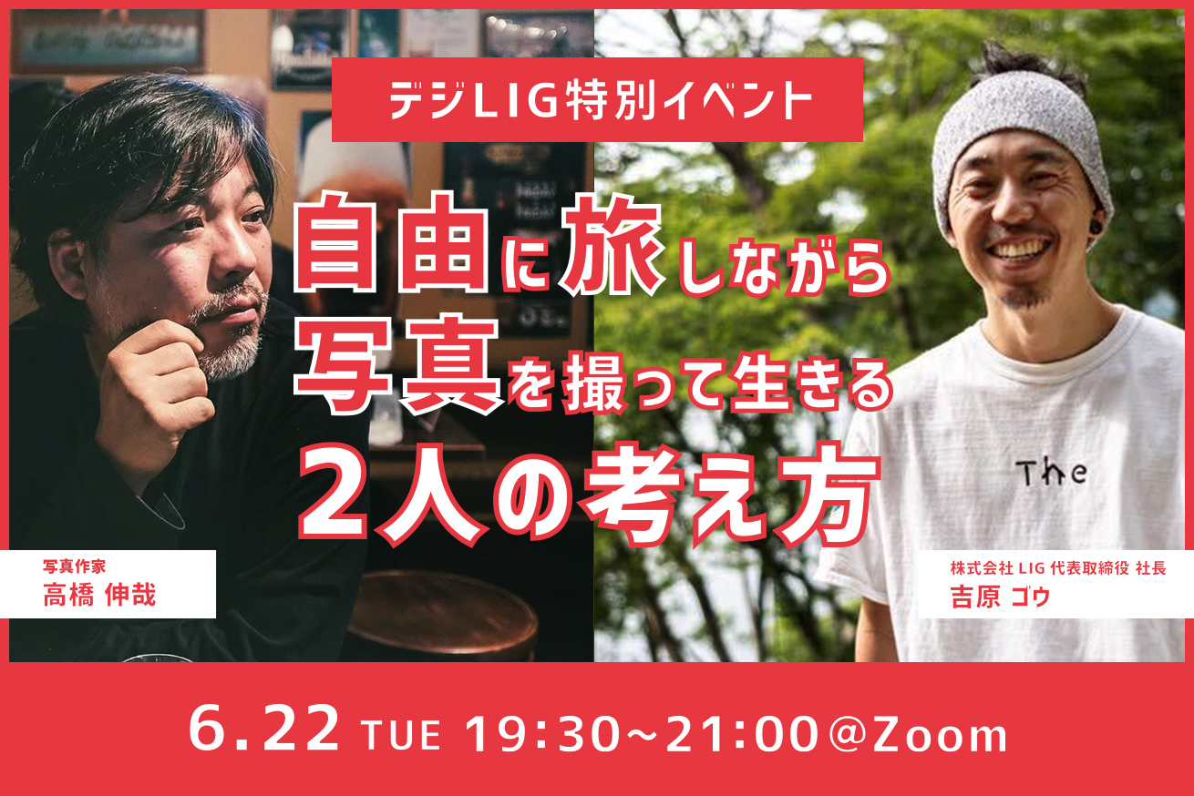 デジLIG特別イベント「自由に旅をしながら写真を撮って生きる二人の考え方」対談開催！※6/22(火) 19時半〜＠Zoom