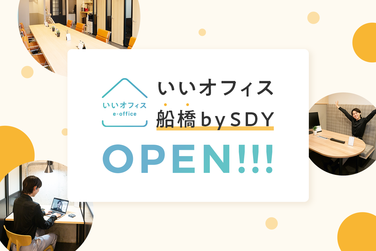 【6月末まで無料キャンペーン有】船橋駅近くにコワーキングスペース「いいオフィス船橋 by SDY」がオープン！