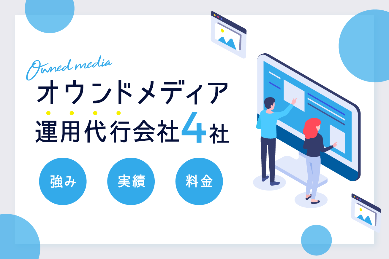 【厳選】オウンドメディア運用代行会社4社の強み/実績/料金一覧