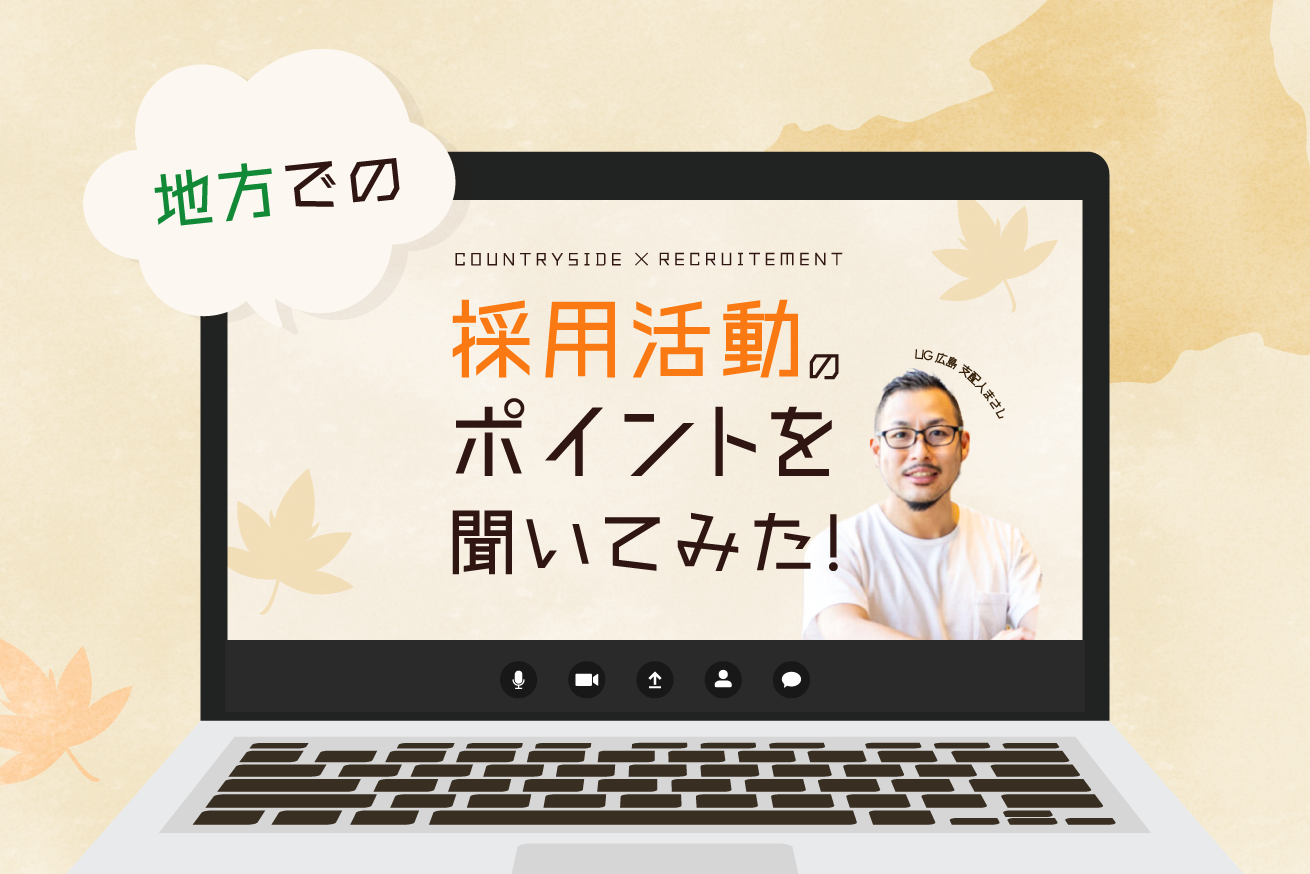 地方での採用活動のポイントをプロに聞いてみた