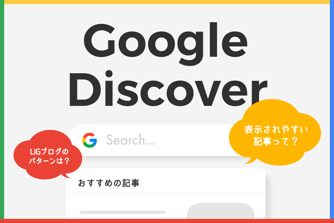 Google Discoverってなに？表示されやすいのはどんな記事なの？LIGブログのパターンから考えてみた