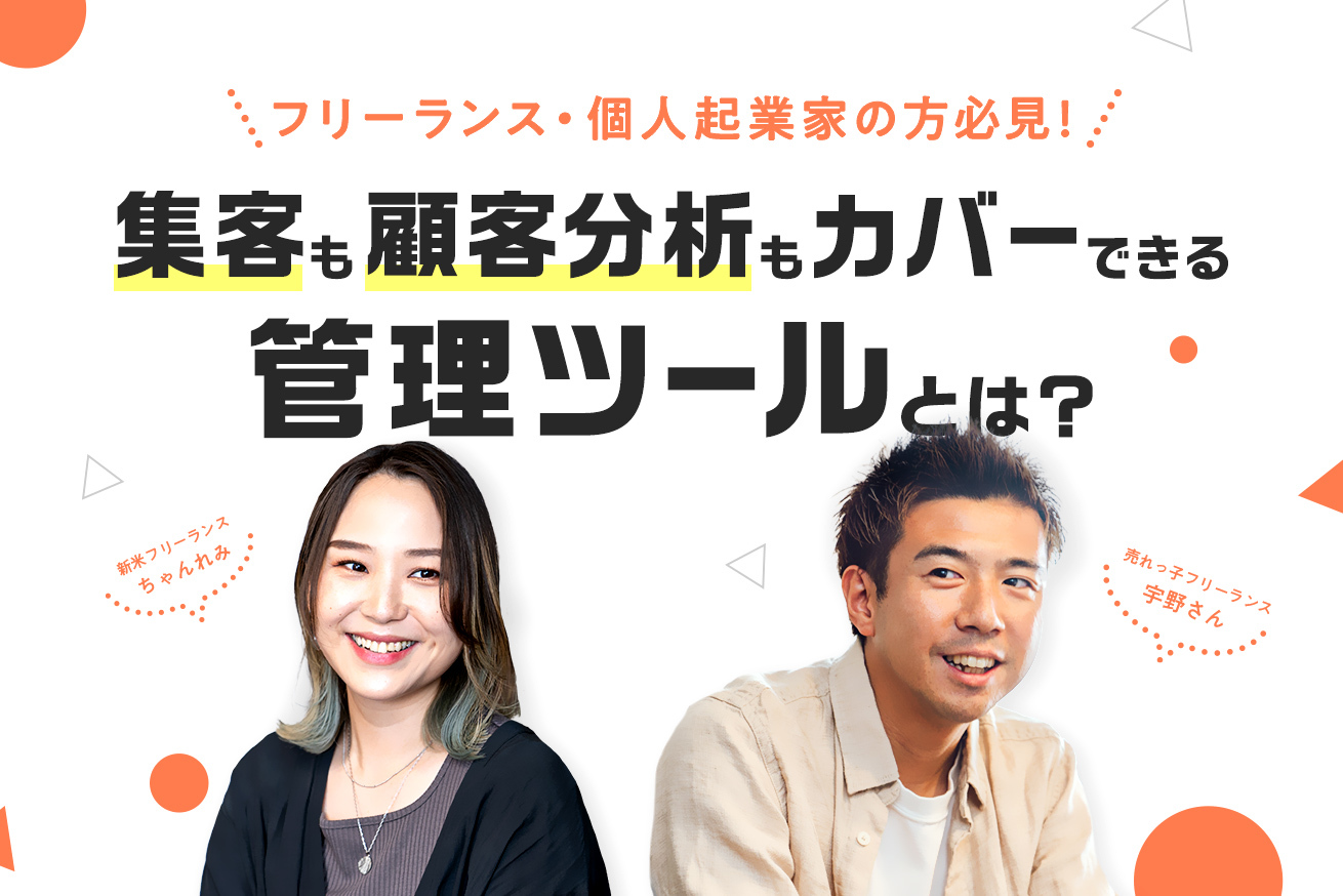 たった一つで集客も顧客分析もカバーできる管理ツール！？  よく分からなかったので最高月商1,500万の売れっ子フリーランスに聞いてみた