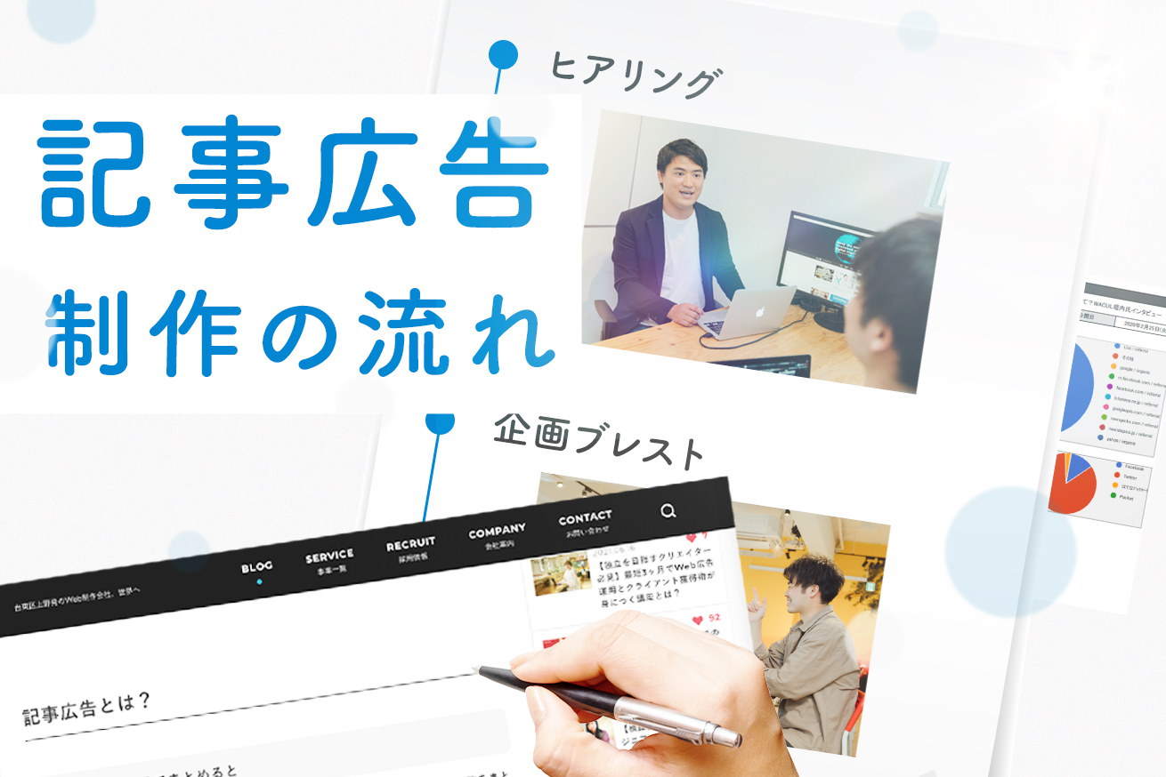 LIGの記事広告ができるまでの流れを紹介します