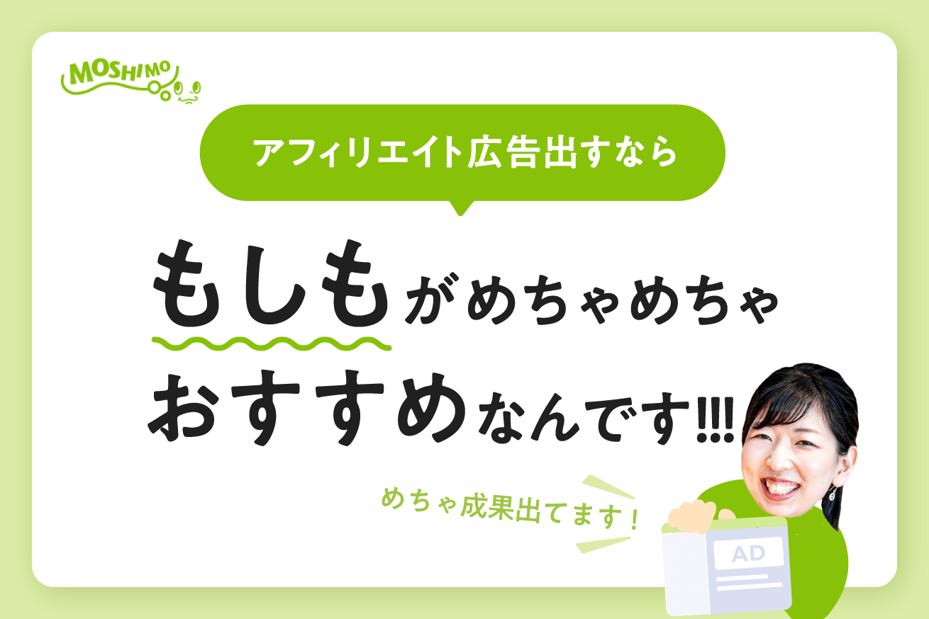アフィリエイト広告出すなら月額無料のASP「もしも」がおすすめ！LIGでもめっちゃ成果出てます。
