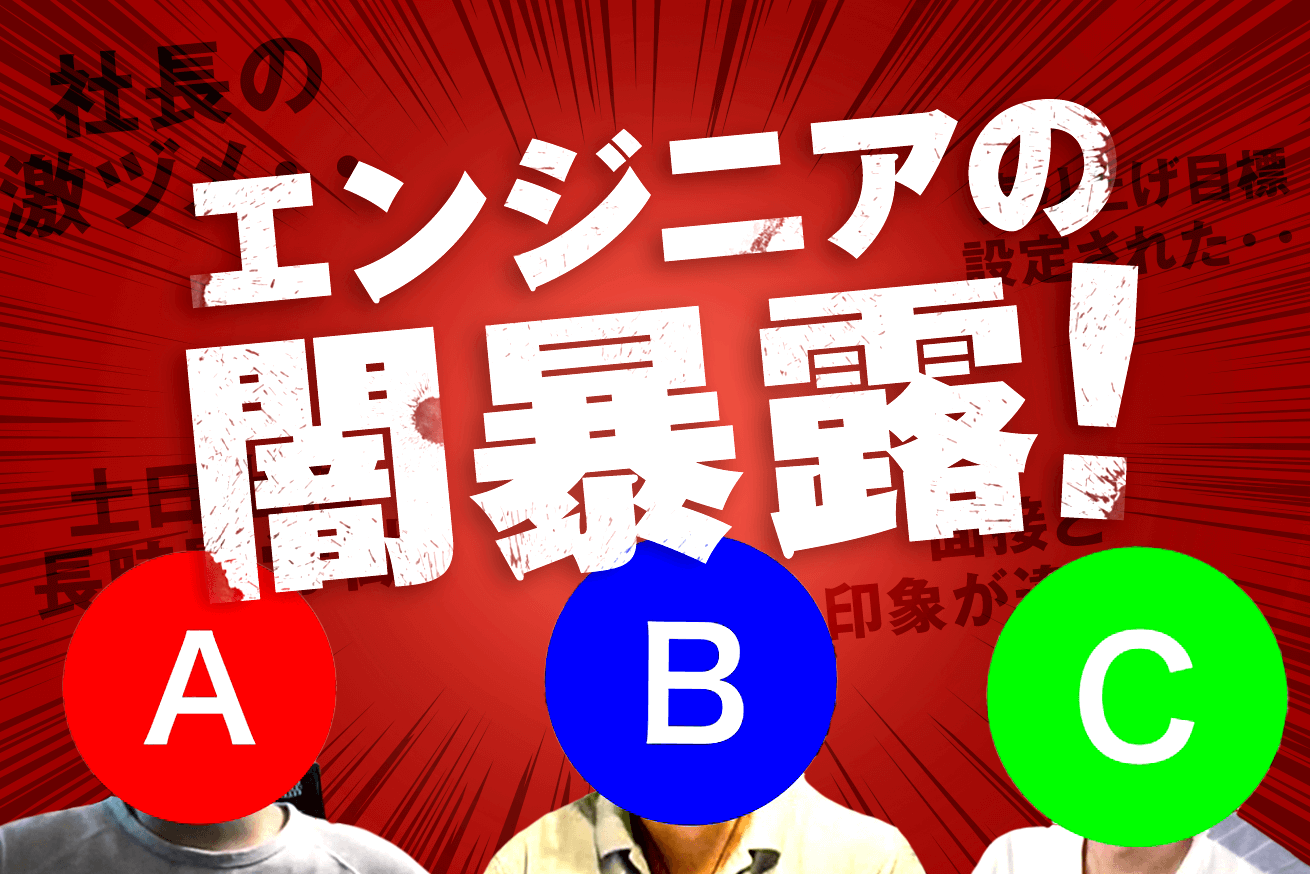 「こんなはずじゃなかった…」入社前後のギャップに苦しむエンジニア界隈の闇を包み隠さず暴露します
