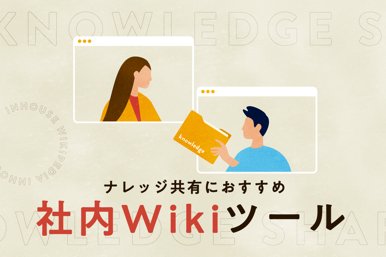 テレワークの課題解決！ナレッジ共有におすすめ社内Wikiツール5選
