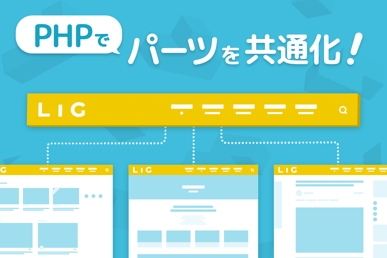 HTML、CSSの次に。PHPを使ってみませんか？
