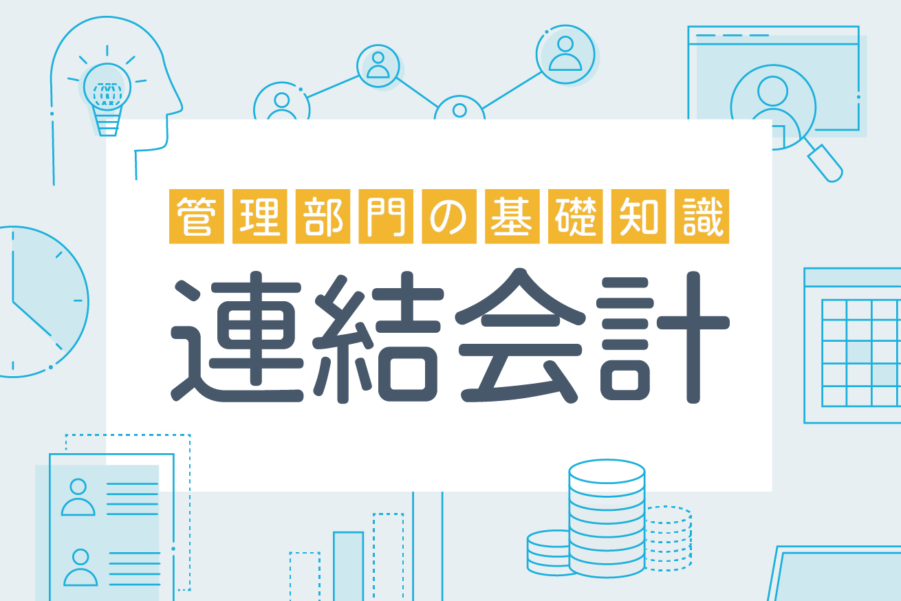 はじめての連結決算！連結会計の基本を学び、連結範囲を決めよう