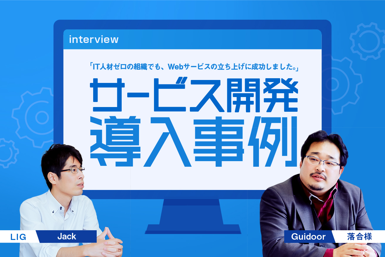 IT人材ゼロの組織でもWebサービスの立ち上げに成功。サービス開発導入事例・観光システム「Guidoor」