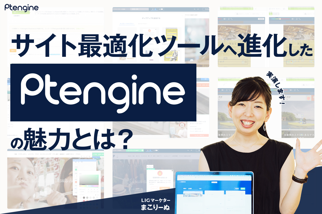 Webサイトの最適化はこれひとつで。圧倒的に進化した「Ptengine」にご注目！