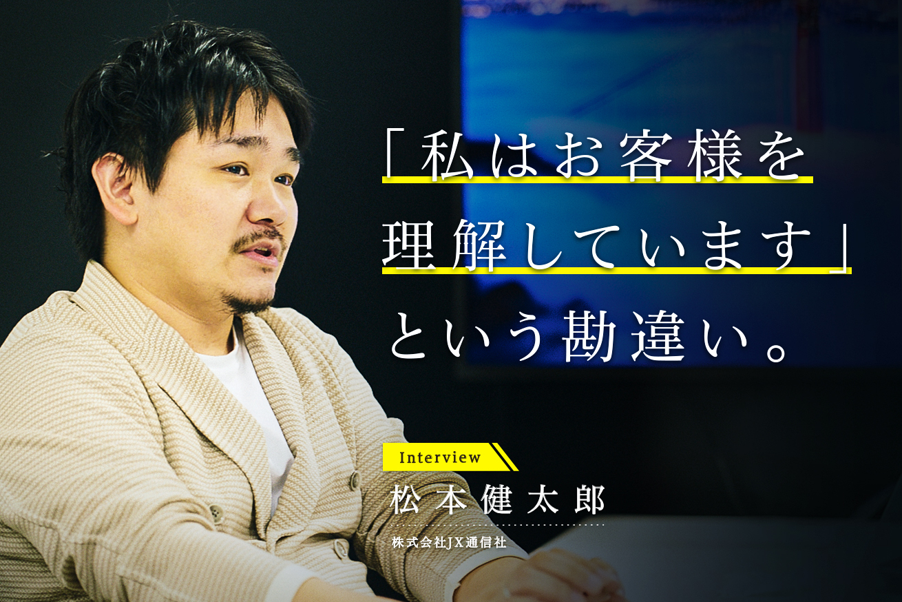 「お客様の声からインサイトを見つけられない」根本の原因とは？JX通信社・松本健太郎氏インタビュー