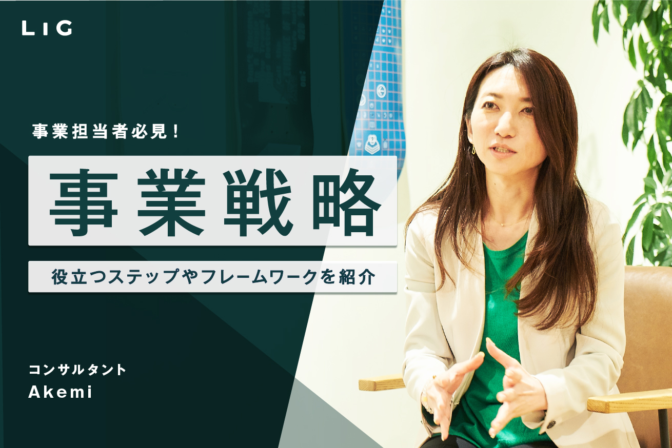 事業担当者必見！事業戦略のポイントと策定に役立つフレームワーク