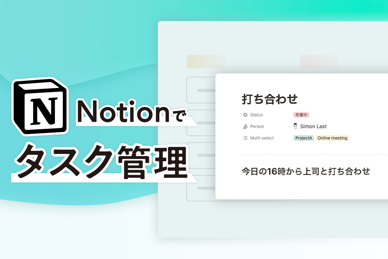 Notionでタスク管理をやってみた！メリットとデメリットも紹介