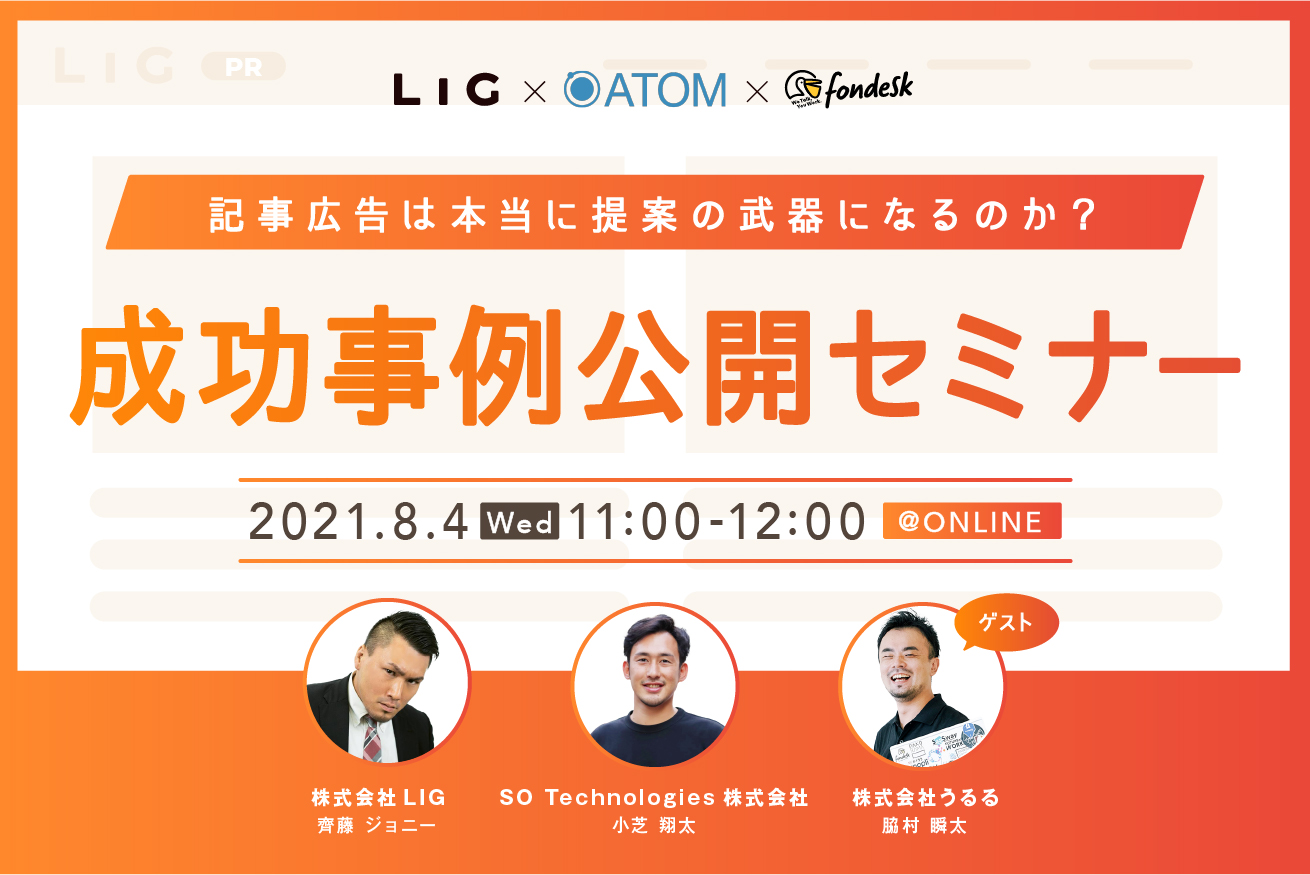 記事広告は本当に提案の武器になるのか？成功事例公開セミナー【広告代理店さま対象】※8/4(水)11〜12時開催
