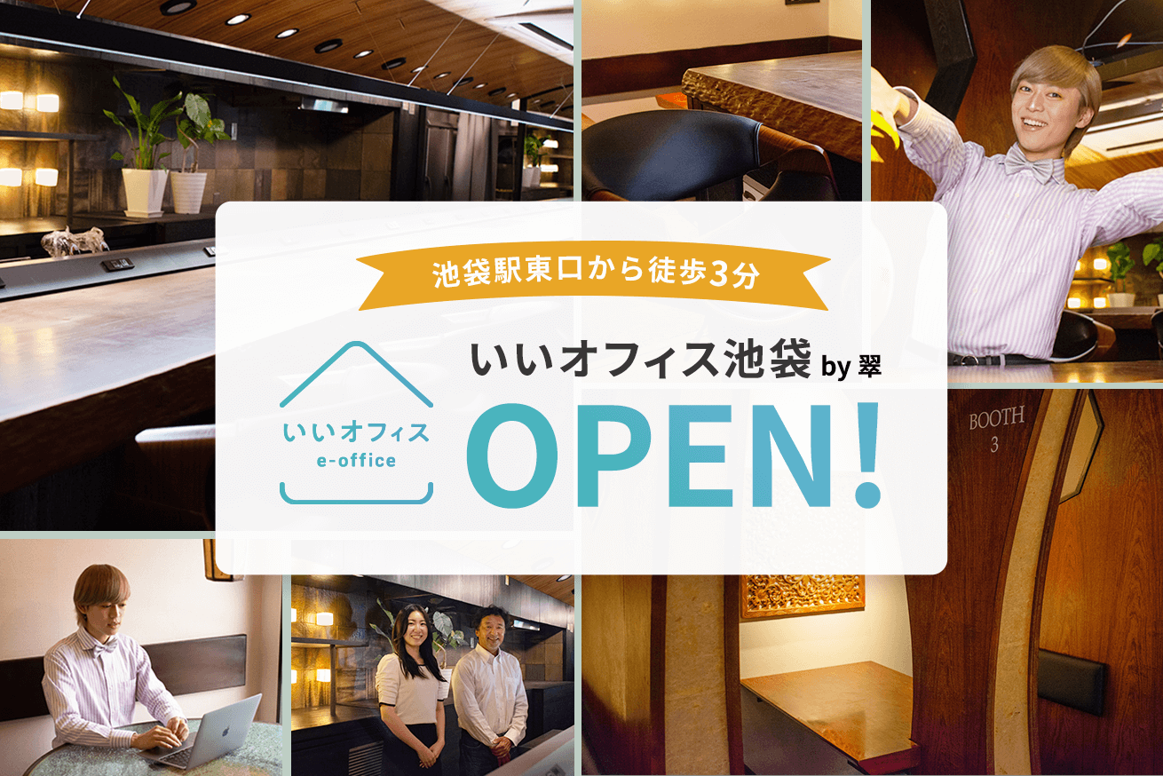 【7月末まで無料キャンペーン】池袋駅東口徒歩3分にコワーキングスペース「いいオフィス池袋 by 翠」がオープン！