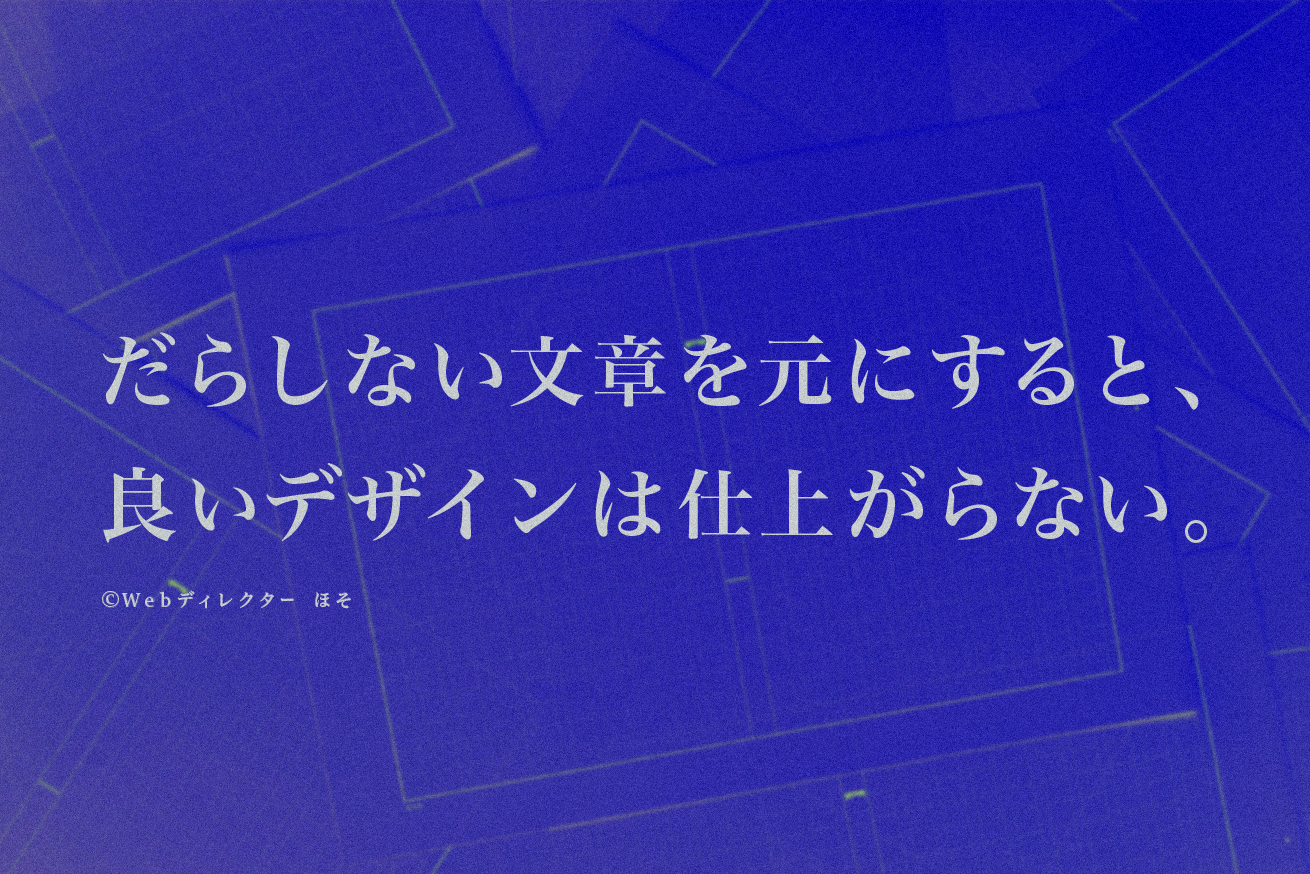 （自論）ライティングで悩むディレクターに贈るコピー制作のコツ！実例付き