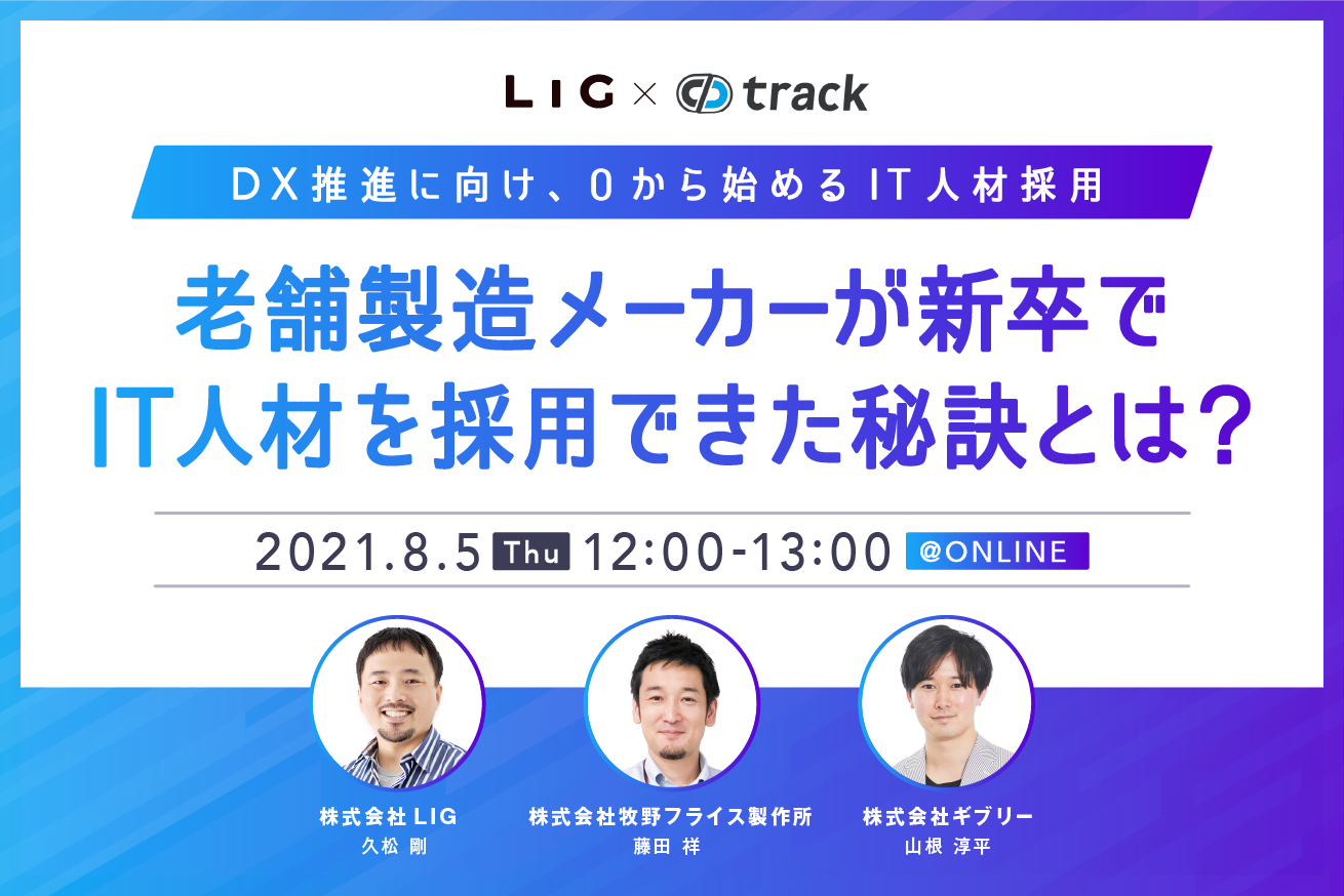 老舗製造メーカーが新卒でIT人材を採用できた秘訣とは？ DX推進に向けた、0からはじめるIT人材採用セミナー※8/5(木)12時開催