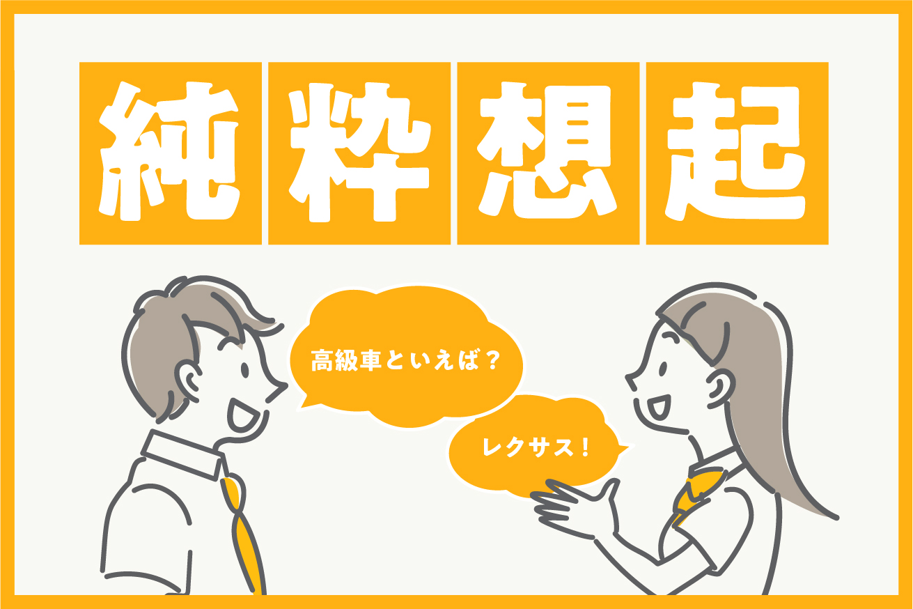 純粋想起とは？ブランド認知度調査の基本＆注意点とともに徹底解説