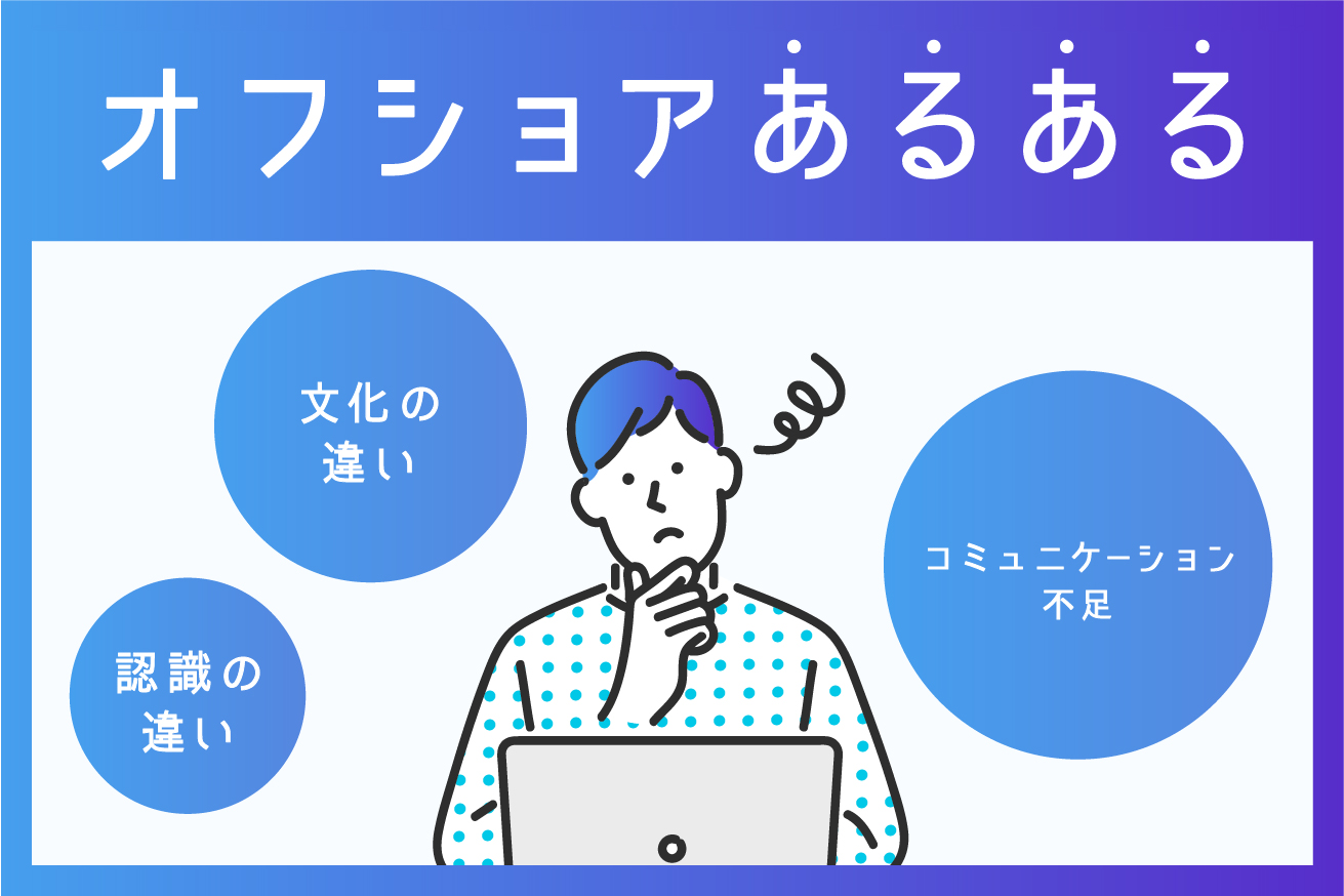 オフショア開発の課題3選！アカウントプランナーが解決策を提案します