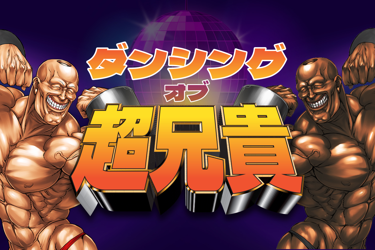 あの名作『超兄貴』が音ゲーになって帰ってくる！【2021年10月リリース予定】