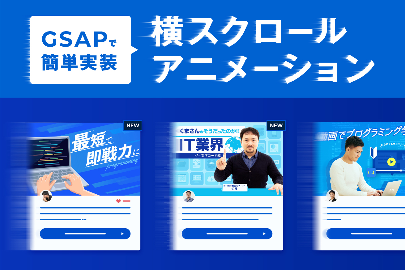 GSAPでこんなこともできる！途中から横にスクロールするページを作る方法