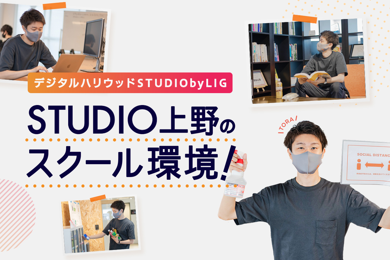 デジタルハリウッドSTUDIO上野 by LIGのスクール環境をご紹介します！
