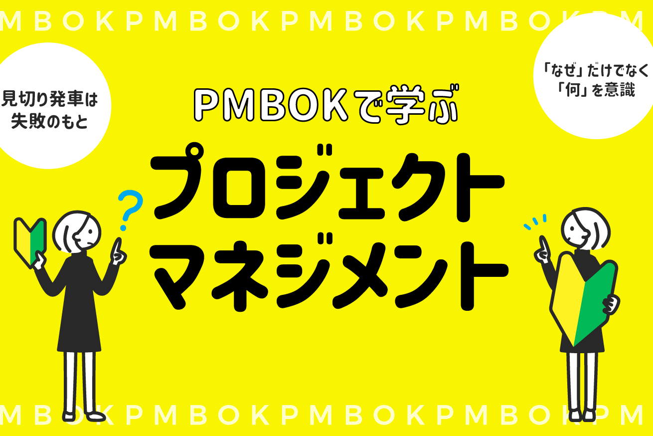 【初心者】プロジェクトマネジメントの勉強はじめました