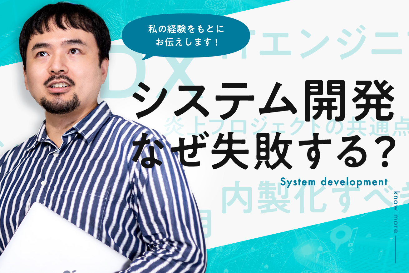システム開発はなぜ内製も外注も失敗するのか？原因と解決策を紹介