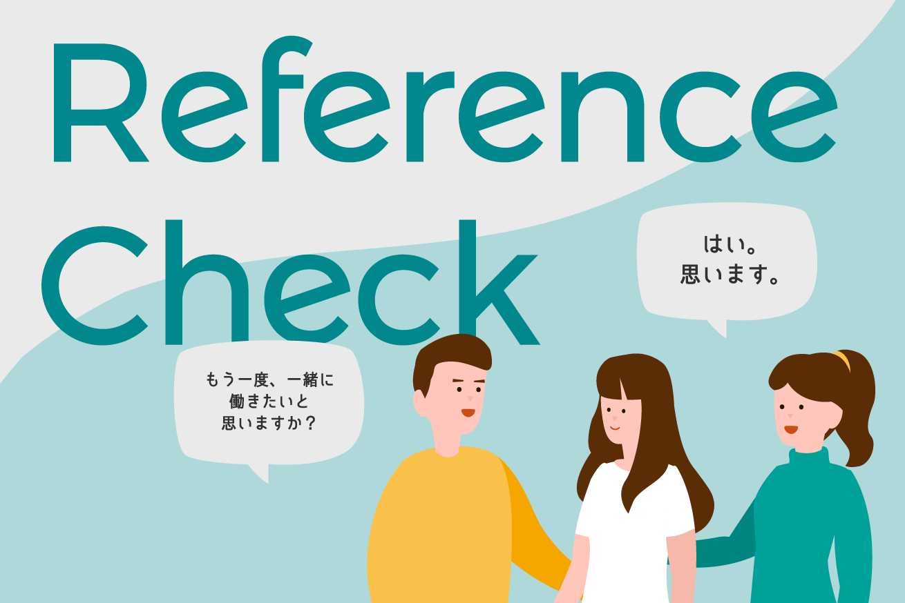 リファレンスチェックを導入するべき三つの理由