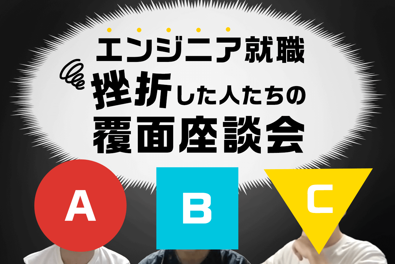 「私はこれで失敗した」エンジニア就職を挫折した人たちの覆面座談会