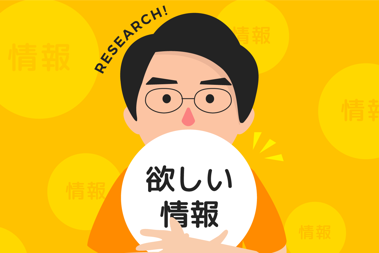コンサル直伝！Googleでピンポイントに欲しい情報をリサーチする方法