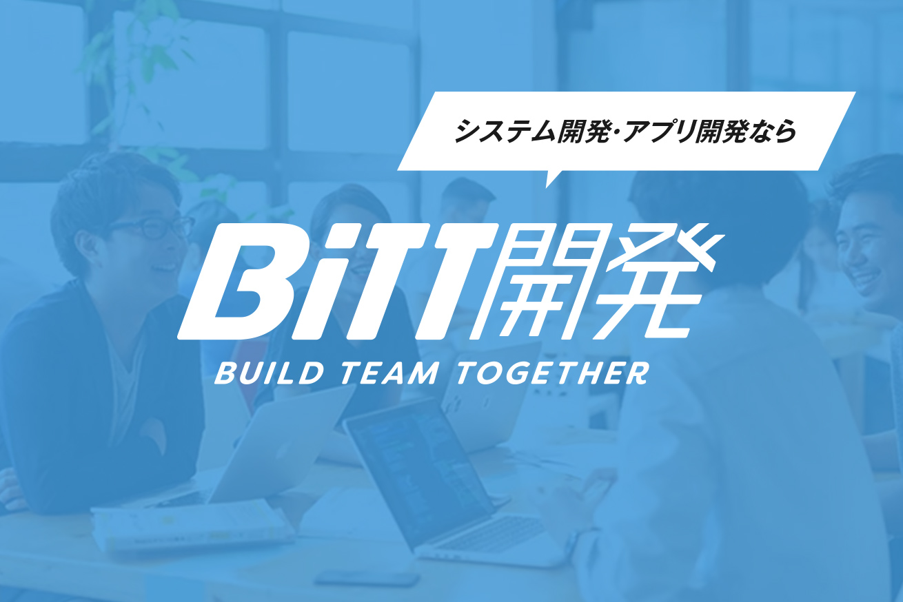オフショア開発って大丈夫なの？LIGの「BiTT開発」なら従来の課題・不安をすべて解決できます！