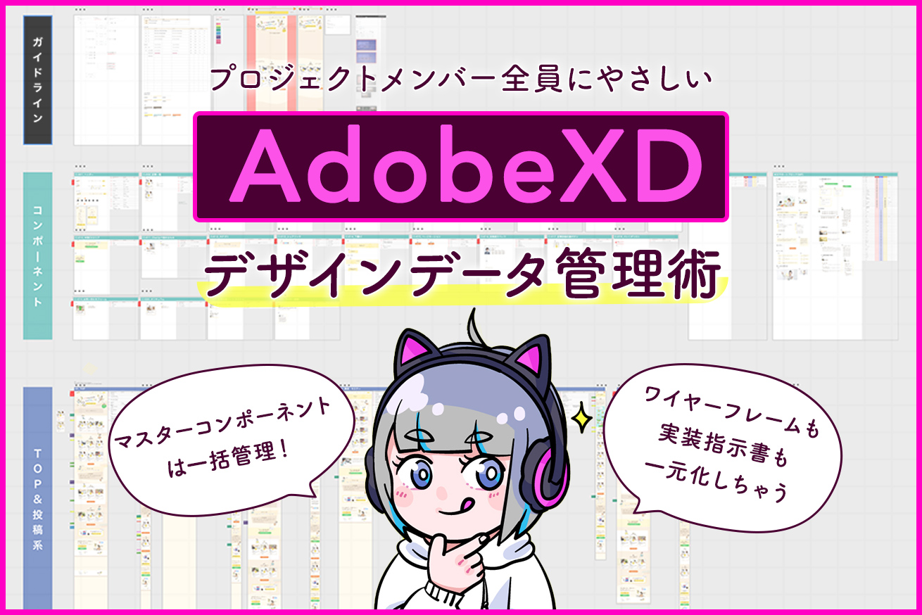 デザインスピード1.5倍！？Adobe XDにおけるデザインデータ管理術
