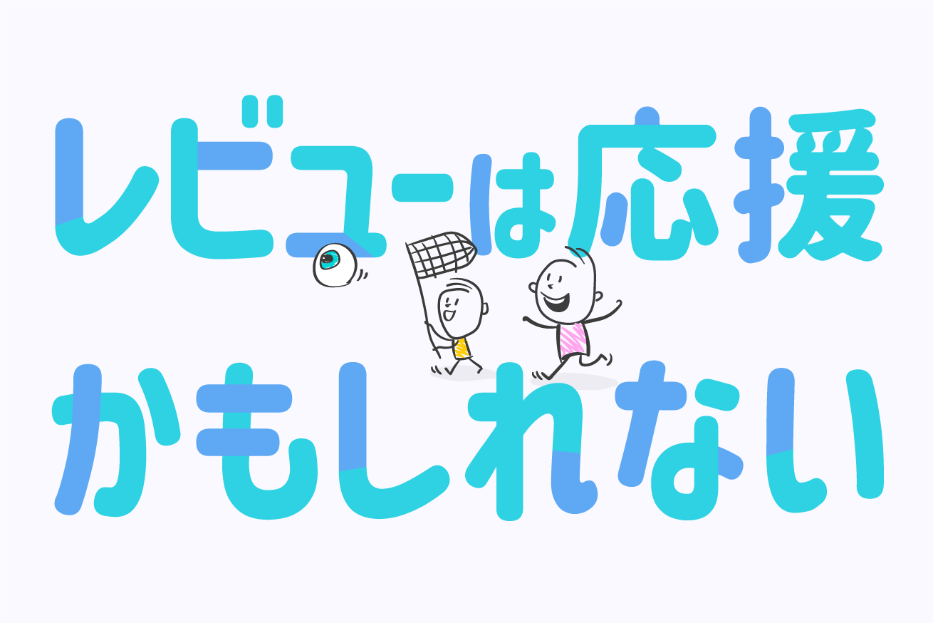 「レビューは応援かもしれない」1年間アイキャッチをレビューして気づいた8つのこと