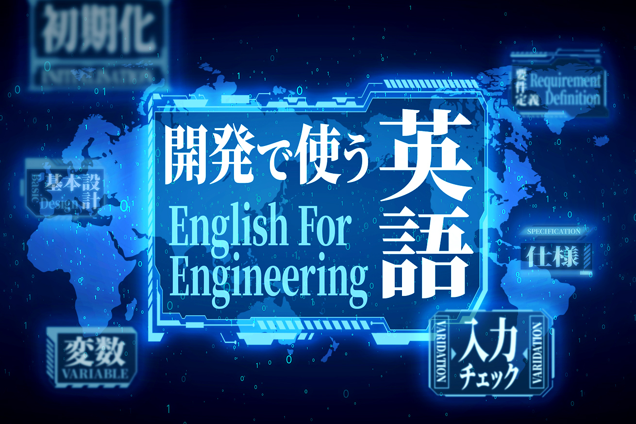 開発で使う英単語・フレーズとつい間違えてしまう英語表現について