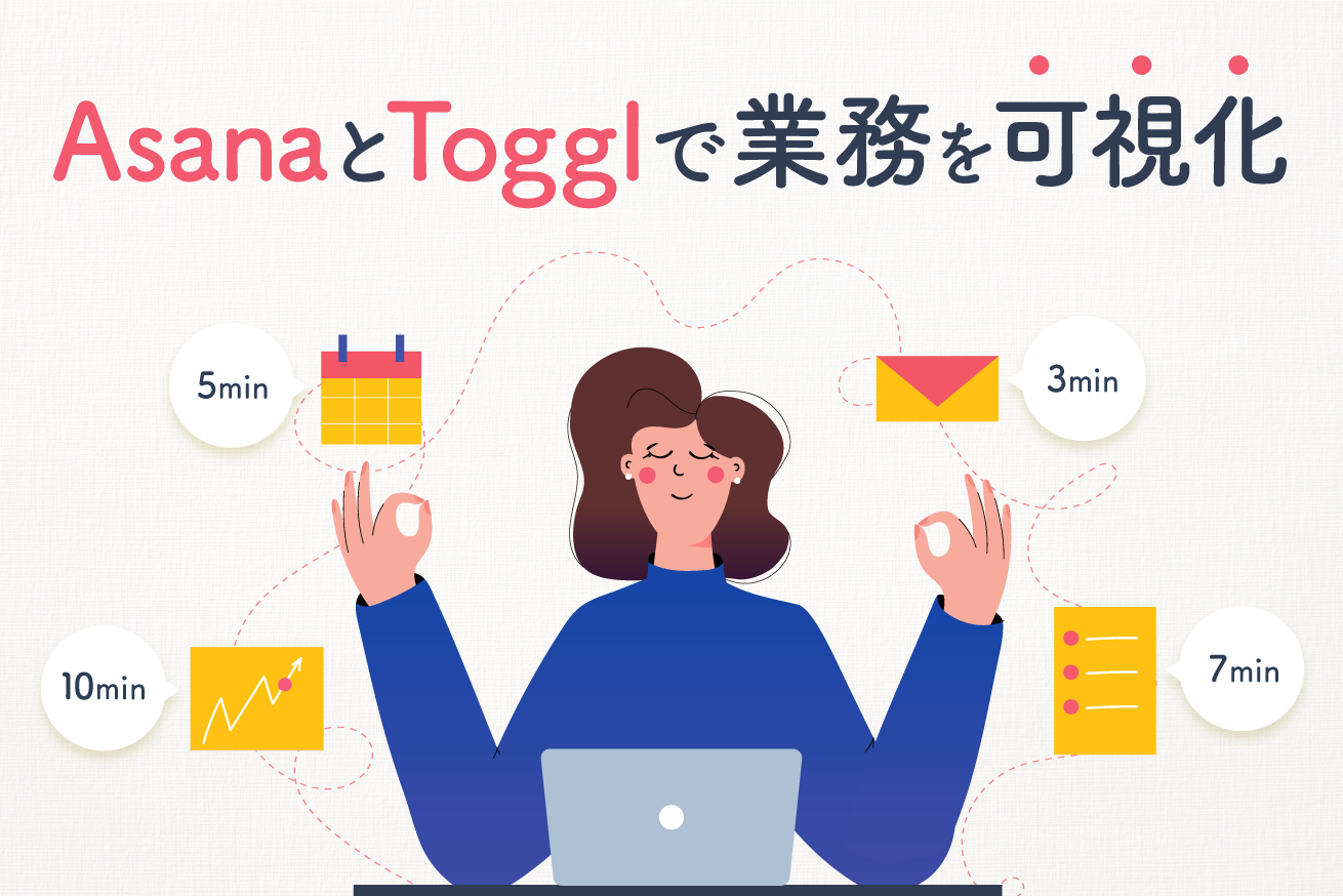 AsanaとTogglの機能を駆使して、業務にかかった時間を可視化しよう！