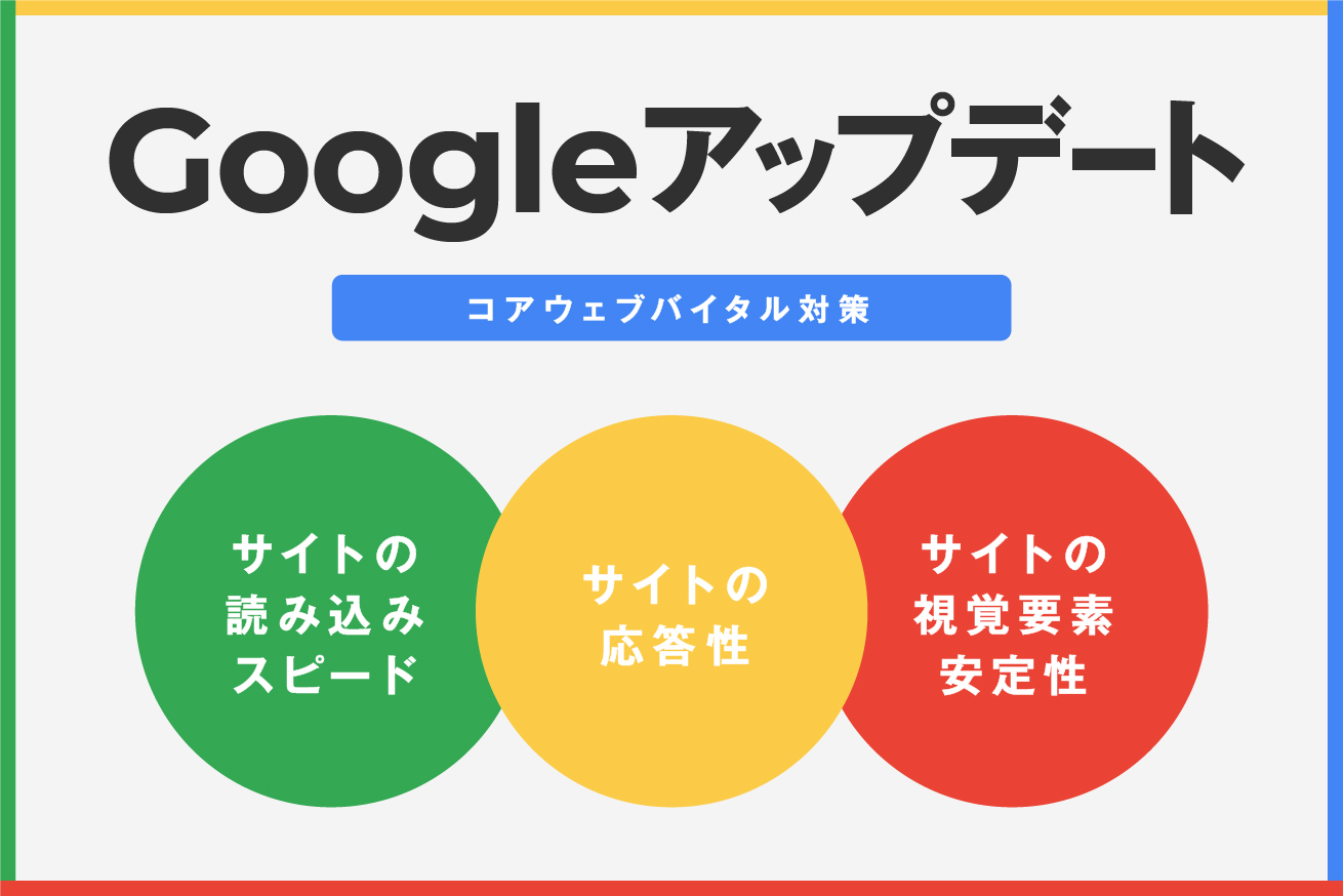 【2021】コアウェブバイタルとは？SEO対策の方法も紹介