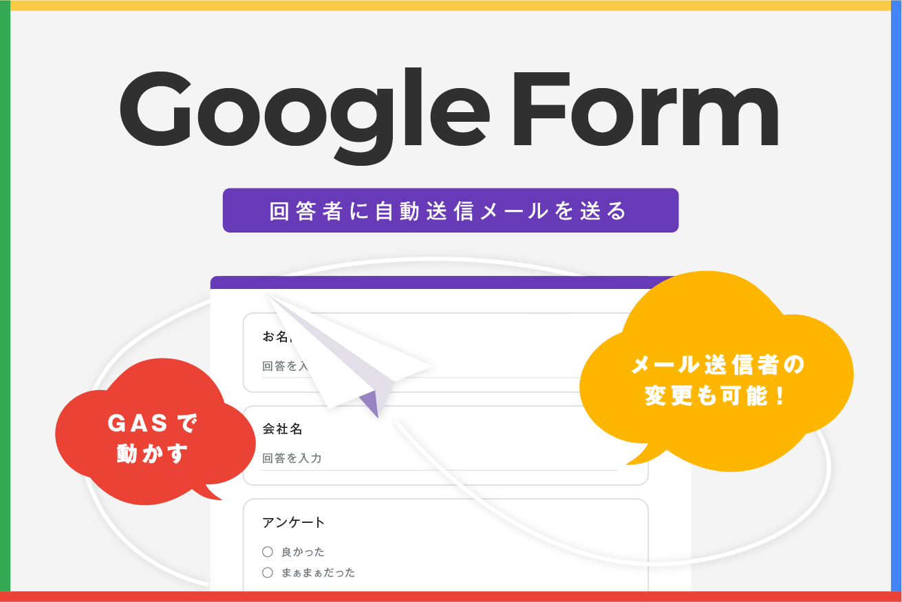 たまに役立つ、Googleフォームの回答者に自動返信メールを送る方法