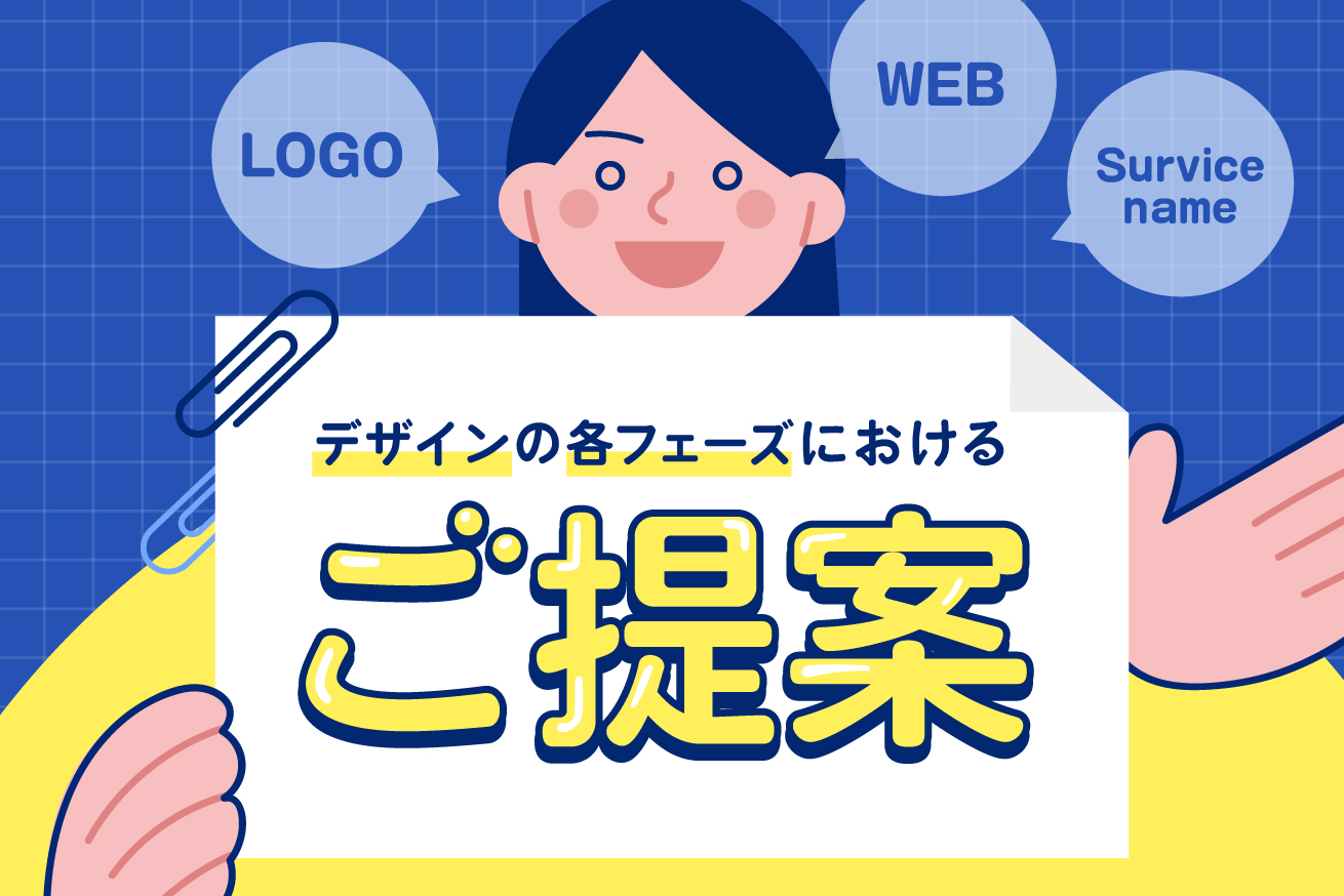 提案が苦手なデザイナーへ！相手に刺さる提案書の作成術！