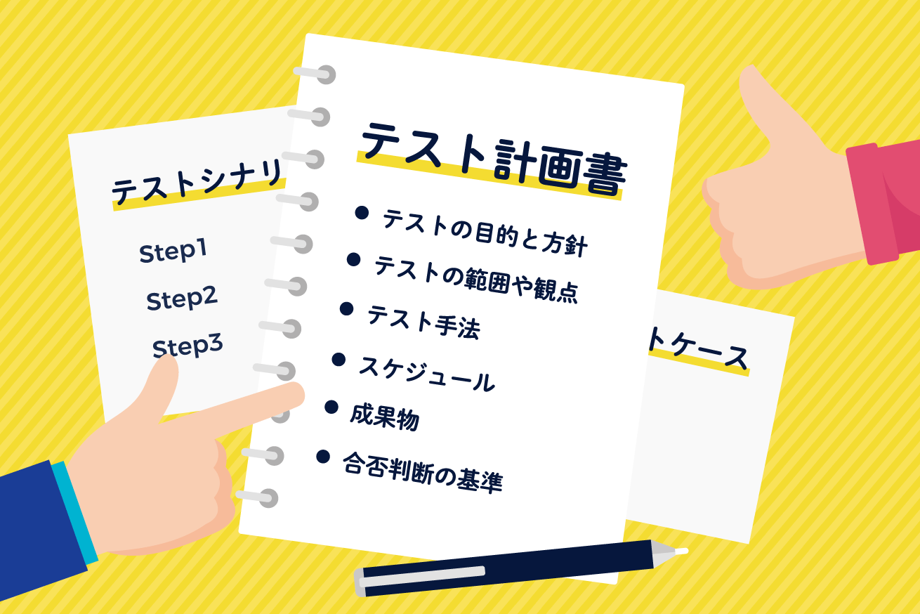 トラブルを未然に防ぐ！Webサイト/Webサービスにおけるテスト設計術