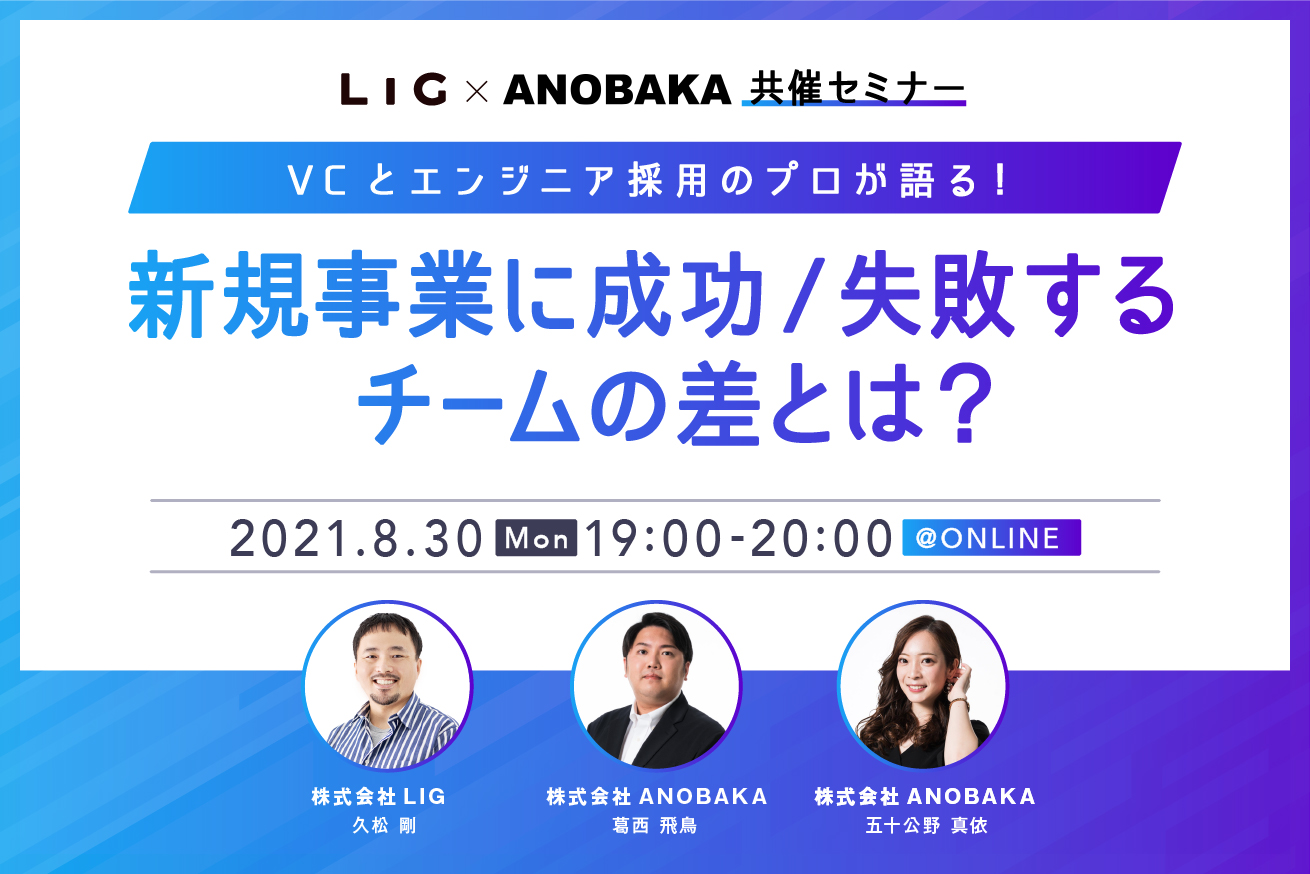 VCとエンジニア採用のプロが語る！新規事業開発に成功する↔失敗するチームの差とは？【ANOBAKA×LIG共催セミナー】※8/30(月)19時〜