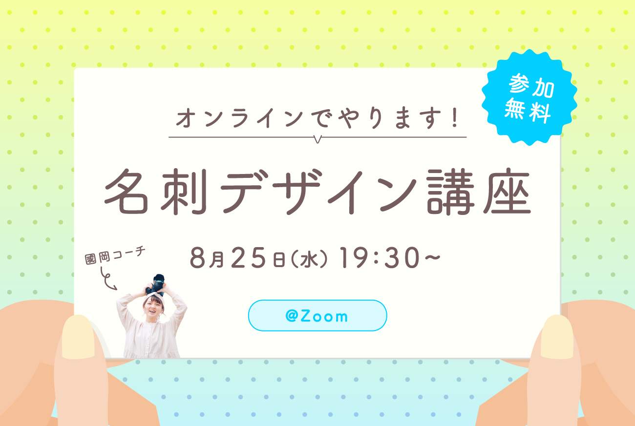【参加無料！】初級グラフィックデザイン講座「名刺を作ってみよう」を開催します！※8/25(水) 19時半〜＠Zoom