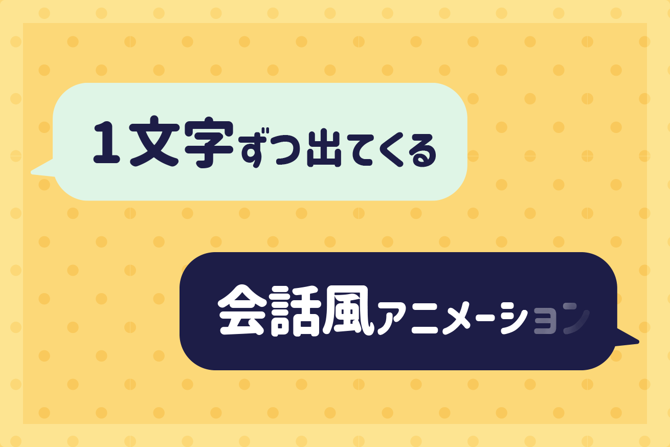 GSAPでこんなこともできる！ スクロールでテキストが1文字ずつ出てくる会話風アニメーション