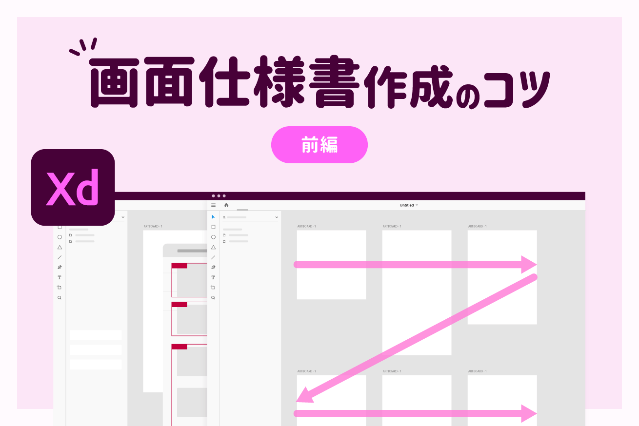 AdobeXDで画面設計資料を作るときに気をつけること・おすすめの作り方（前編）