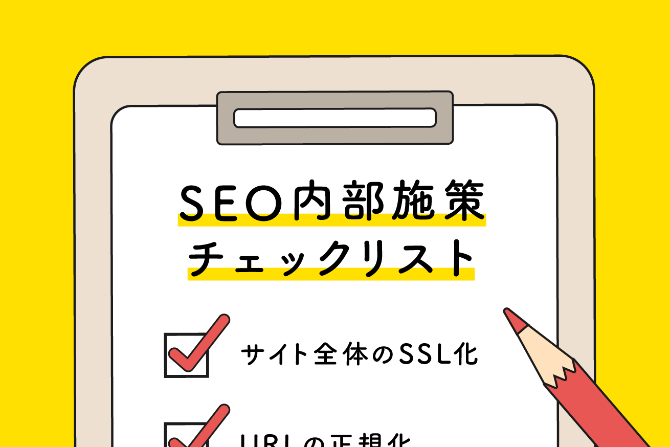 Webサイトリリース前に確認すべきSEO内部施策10項目をご紹介！