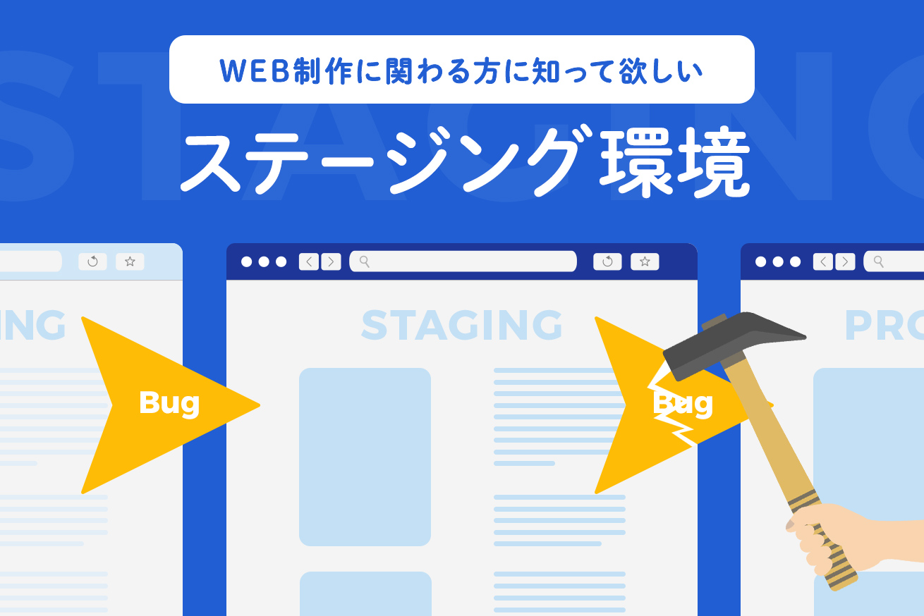 1分でわかる！「ステージング環境」とは？