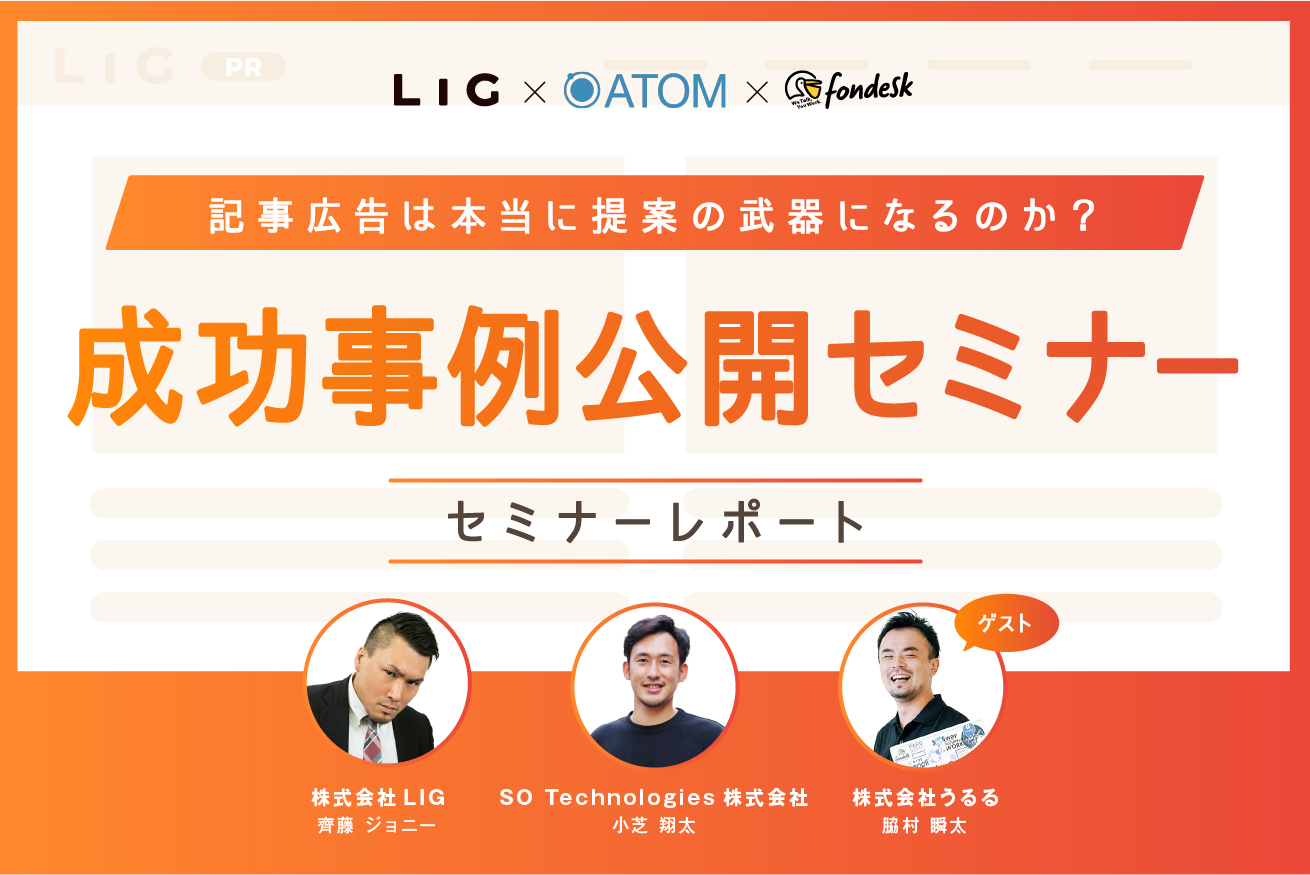 記事広告って意味あるの？成功事例公開セミナーのレポートをお届けします！