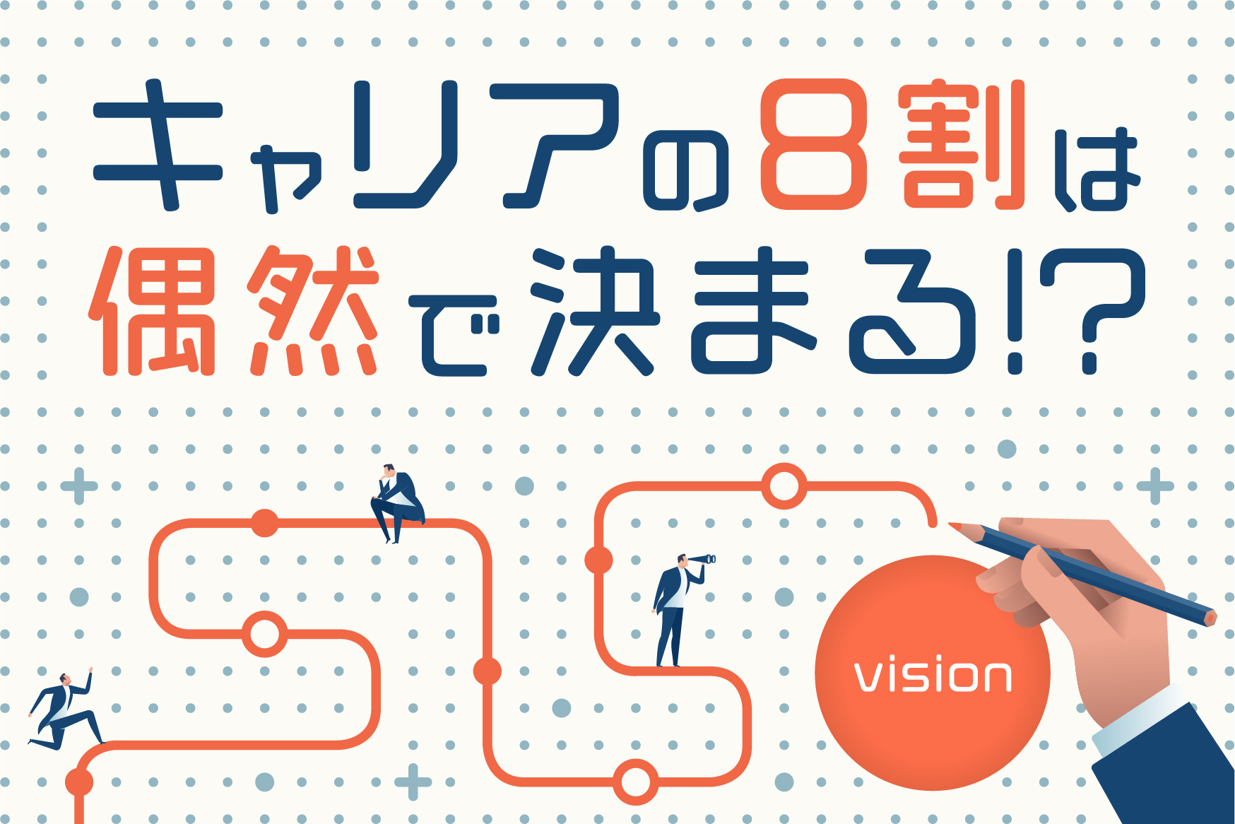 キャリア迷子になったら役立つ 「プランド・ハップンスタンスセオリー」を解説！