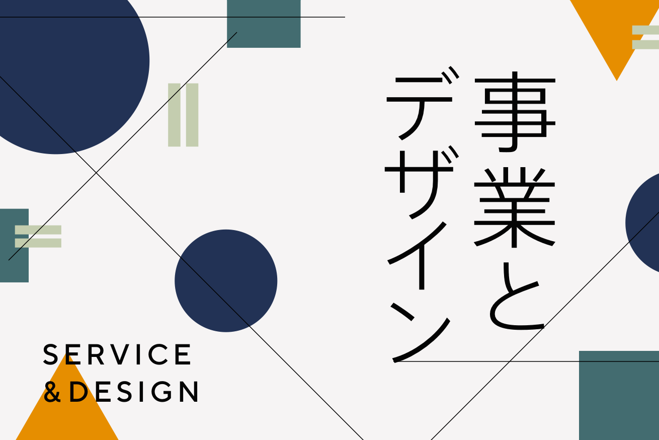 今さら聞けない「サービスデザイン」とは？実践までの一連のプロセスも解説！
