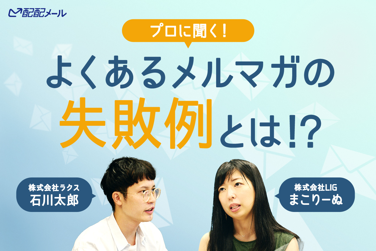 配配メール石川氏に聞く！メルマガのよくある失敗例とは？
